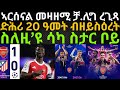 ብቐጥታ ኣርሰናል ንኣትለቲኮ ኣጥሒላ ድሕሪ 20 ዓመት መዛዘሚ ቻምፕዮንስሊግ ረጊጻ 