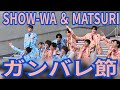 SHOW-WA & MATSURI『ガンバレ節』ダイバーシティ東京 2026.04.28 初披露!!!
