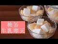 桃缶牛乳寒天の作り方
