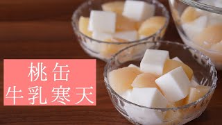 桃缶牛乳寒天の作り方 Youtube