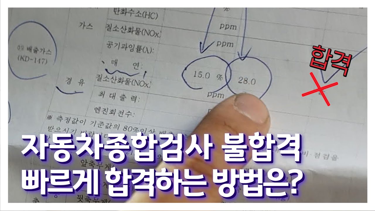 [Eng] 자동차 정기검사 매연 때문에 불합격... 세가지만 기억하세요!!!!!!!!!!!!!!