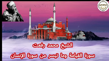 170 - الشيخ محمد رفعت - سورة القيامة وما تيسر من سورة الإنسان