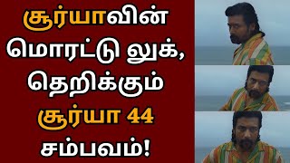 தொடங்கியது சூர்யா 44, தெறிக்கும் சூர்யாவின் ஆக்‌ஷன் லுக் | Suriya | Suriya 44 | Karthik subbaraj