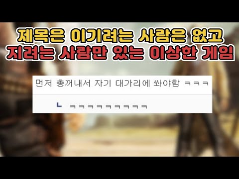 이기려는 사람은 없고 지려는 사람만 있는 이상한 게임