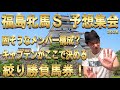 #福島牝馬S 予想集会