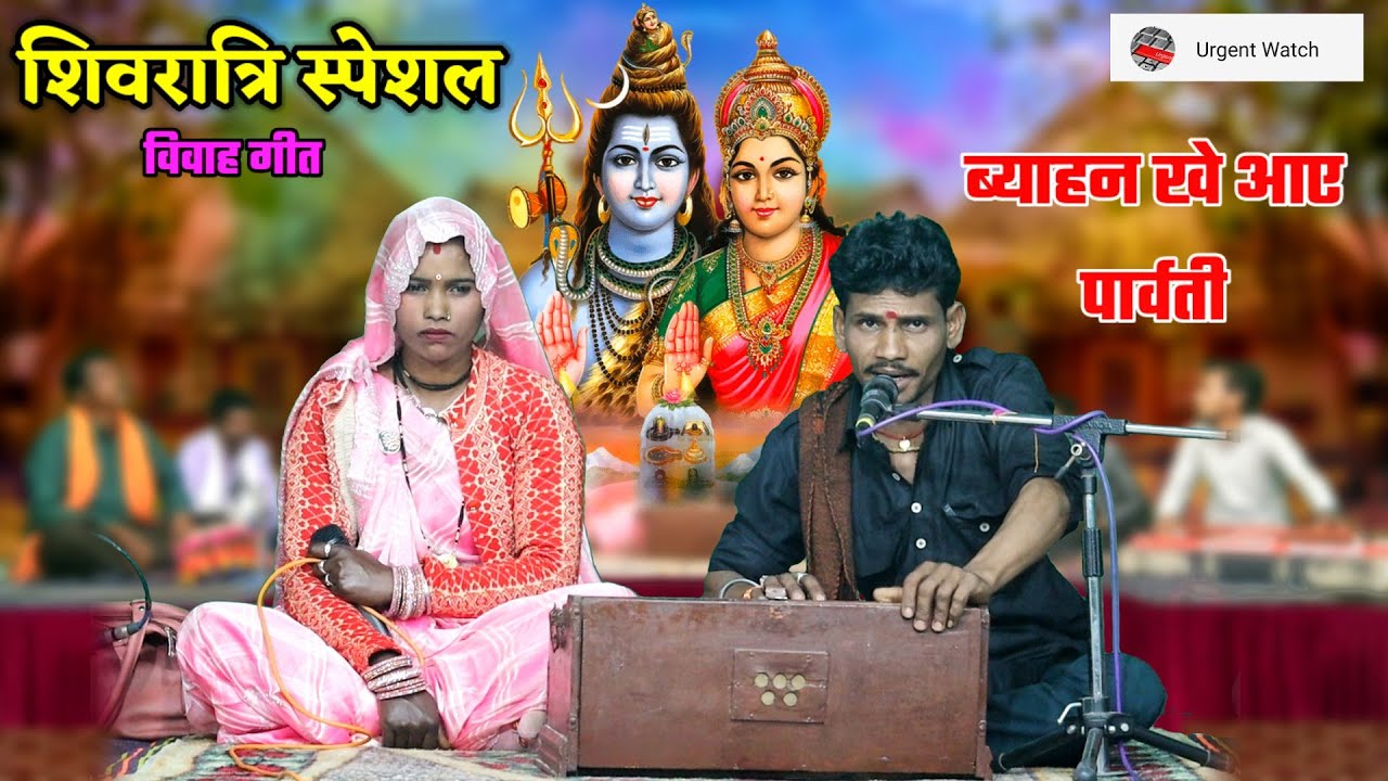 दूल्हा एकई भओ है जग में खास ब्याहन खे आए /शिवरात्रि स्पेशल गीत/ राजेश यादव 