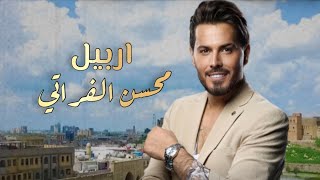 محسن الفراتي - اربيل / Mohsen Alforati - Erbil [Official Lyric Video] (2023) Resimi