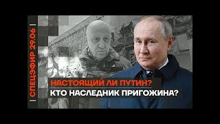 Настоящий ли Путин    Кто наследник Пригожина    Где Суровикин