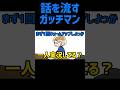 【TOP4】話を流すガッチマン【描いてみた】