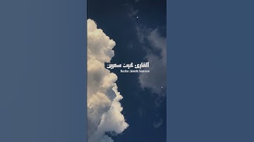 تلاوة جميلة من سورة الإسراء -الآية 71 | القارئ غيث سمرين #قرآن