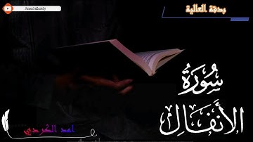 تقليد بيشه وا قادر الكردي سورة الأنفال كامل ايات السكينة | القارئ امد الكردي [amad alkurdy[4k