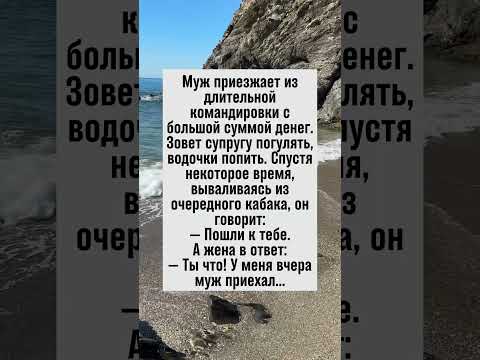 Жена и командировка: неожиданные повороты! #анекдот #юмор