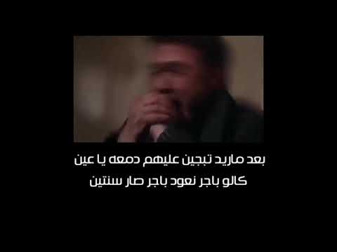 حزين بعد ماريد تبجين عليهم دمعه يا عين كالو باجر نعود باجر صار سنتين مسلسل الحفره