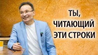 Просветление | Ты, читающий эти строки [Саламат Сарсекенов]