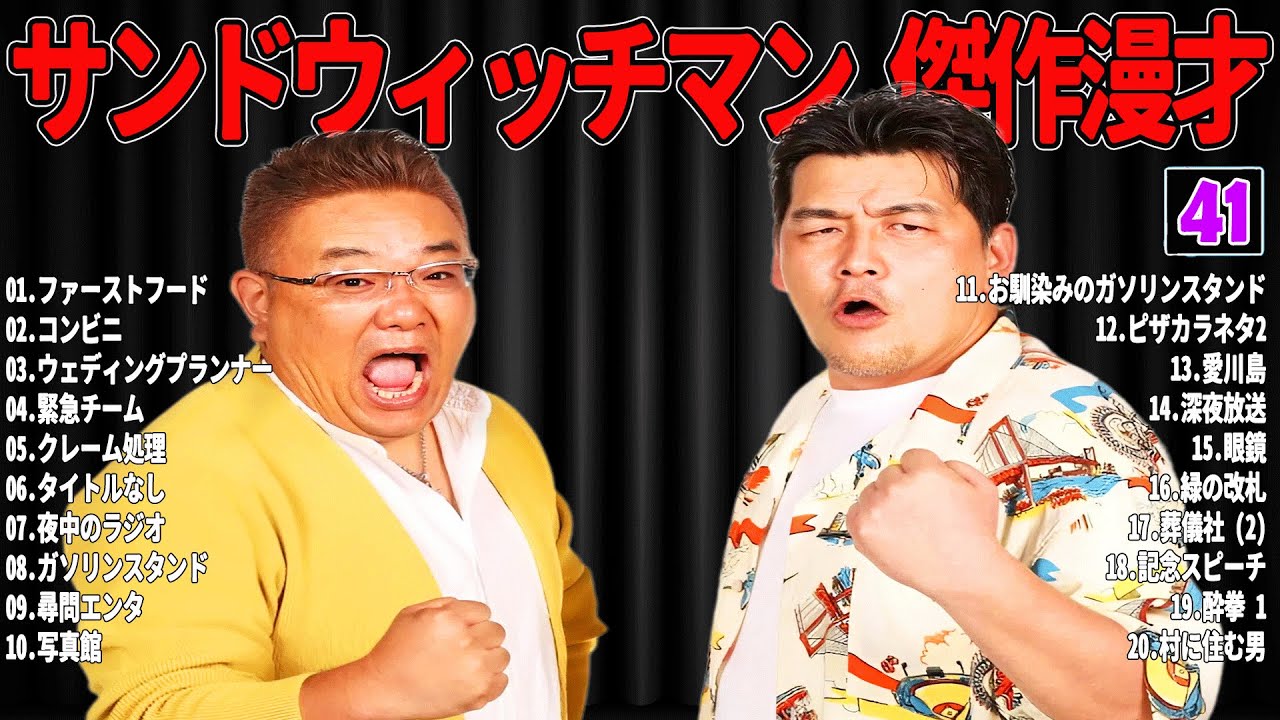 【広告無し】 サンドウィッチマン 傑作漫才+コント#41【睡眠用・作業用・ドライブ・高音質BGM聞き流し】（概要欄タイムスタンプ有り）