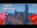 ПОСТРОЙКИ ПОДПИСЧИКОВ в режиме Build Пигги роблокс | Piggy roblox | Карты зрителей Red Cat #2