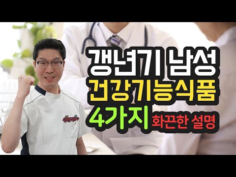 [갱년기 남성]에 좋은 건강기능식품 4가지 - 마카, MR10, 호로파, 옻나무