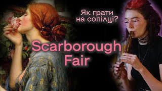 SCARBOROUGH FAIR Як грати на сопілці? | Сопілка