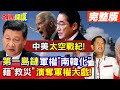 【頭條開講Part3】解放軍太強 拜登逼第一島鏈南韓化! 台日韓菲一手掌握! 美軍惡行&quot;藉救災&quot;巧取豪奪自衛隊指揮權!@HeadlinesTalk  20240409