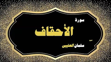 28  القران الكريم بصوت الشيخ سلمان العتيبى   سورة الأحقاف