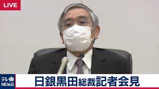 金融緩和策を維持 / 日銀黒田総裁　記者会見