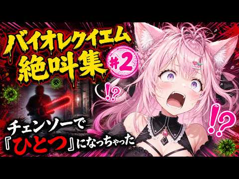 【#バイオハザードレクイエム】こよ絶叫#2　ゾンビとチェーンソーで「ひとつ」になってしまうこより 【#博衣こより #ホロライブ切り抜き #ゲーム実況 】