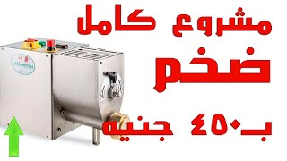 مشروع ضخم بـ٤٥٠ جنيه|مليون في% هتنفذوا|Pasta Machine 6kg