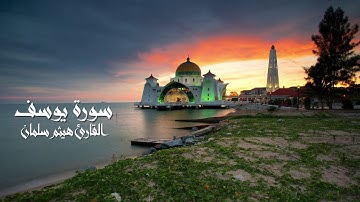 سورة يوسف من صلاة التهجد بمسجد التوحيد بشبرا للقارىء هيثم سلمان 1439