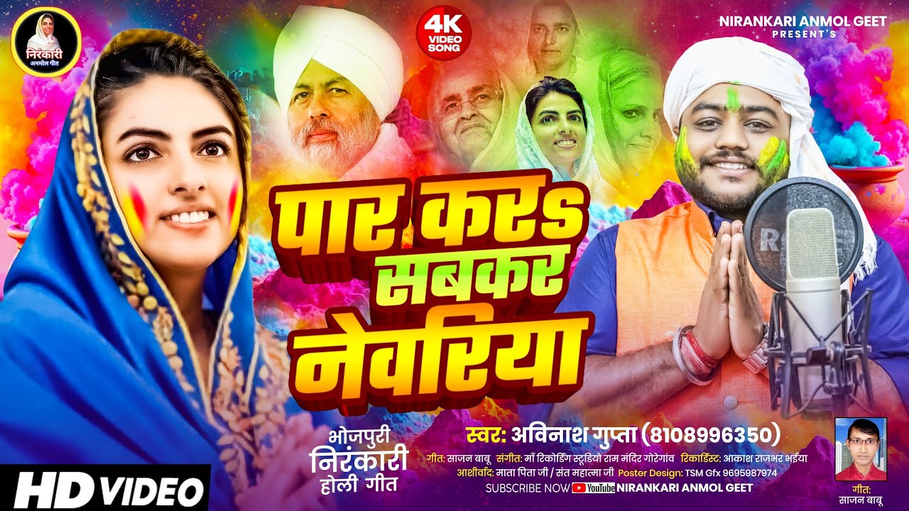 #भोजपुरी_निरंकारी_होली_गीत || पार कर सबकर नेवरिया || अविनाश गुप्ता || #holi  #निरंकारी_गीत_Videos