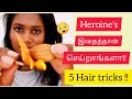 இந்த 5 hair tricks தெரிஞ்சுக்கோங்க| it changed my hair game !!