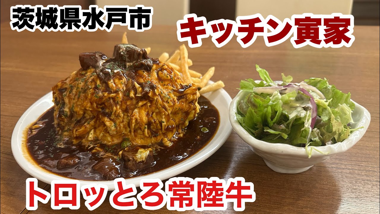 水戸市】キッチン寅家 とろとろ常陸牛のビーフシチューオムライス