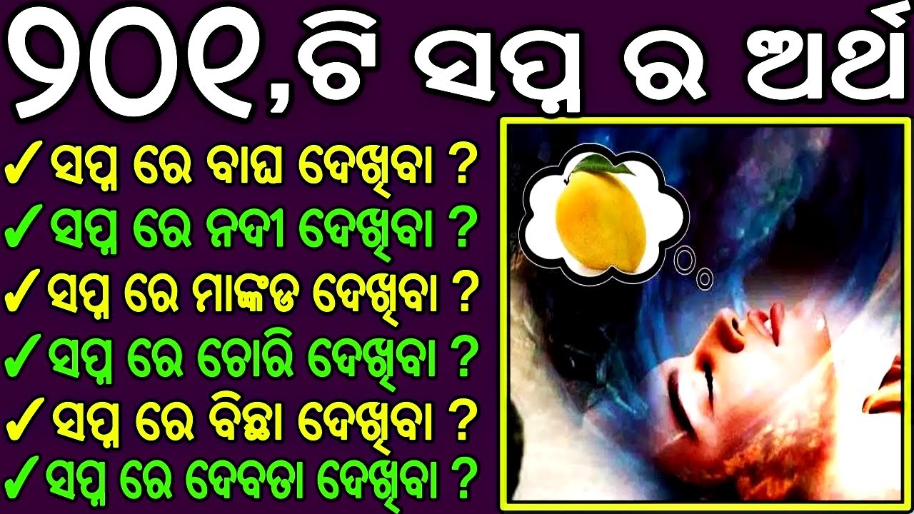 201 ଟି ସପ୍ନ ର ଅର୍ଥ ଏବଂ ଏହାର ଫଳାଫଳ || sapna subha asubha sanketa|| ajira Anuchinta || saadhubani odia