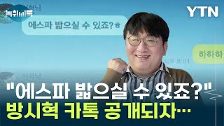 '에스파 밟으실 수 있죠?' 방시혁 카톡 공개까지...진흙탕 싸움? [Y 녹취록] / YTN