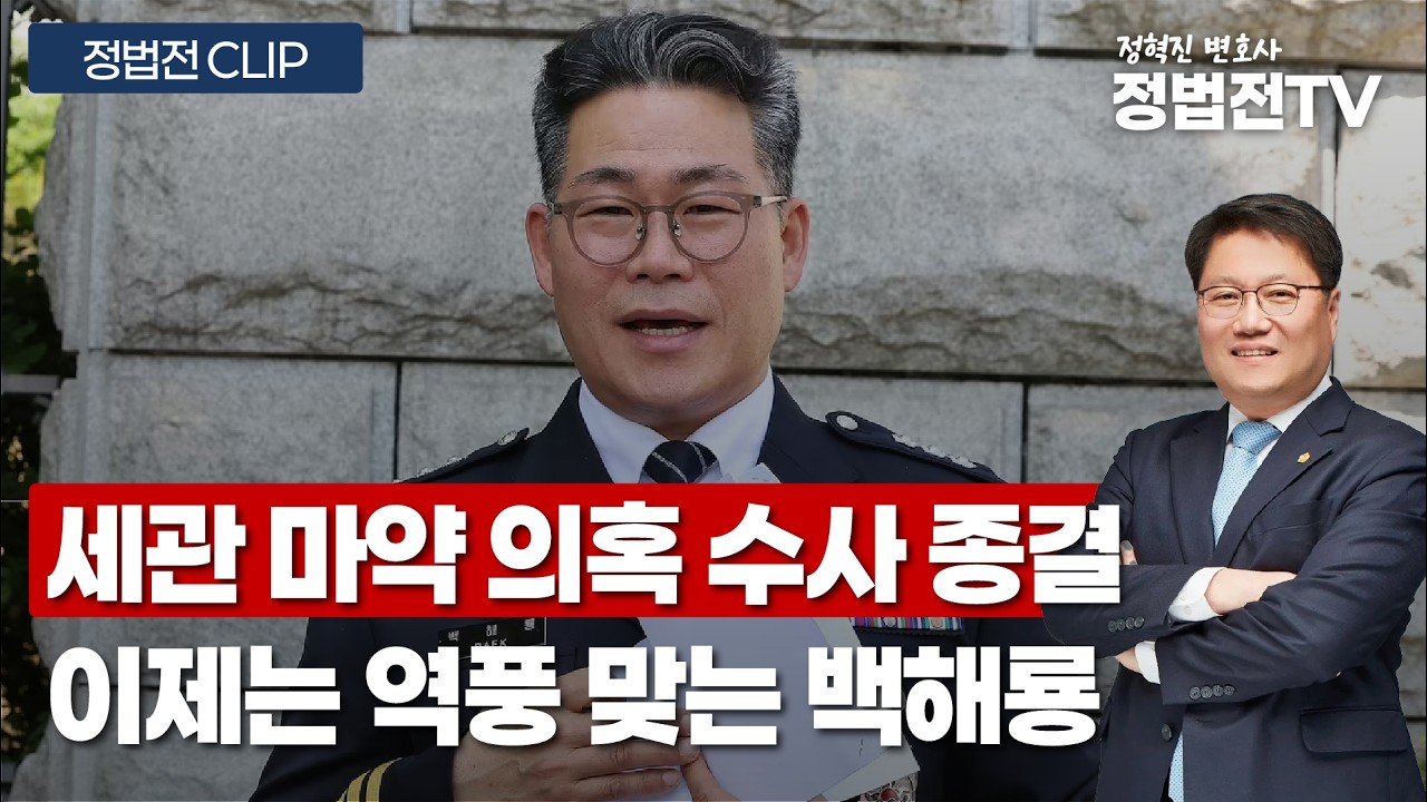 세관 마약 의혹 수사 종결 이제는 역풍 맞는 백해룡 - 2월 27일 정법전TV CLIP