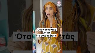 Οταν συναντάς ΑΥΤΗ τη συμμαθήτρια#shorts #5minute @vichylaboratoires  #vichyskincare#MeandMyCollagen