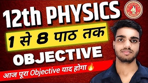 12th PHYSICS 1 से 8 पाठ तक के OBJECTIVE प्रश्न🔥 "One Shot" || 12th physics Bihar Board Objective ||
