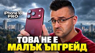 iPhone 18 Pro - Малко съм ШОКИРАН - Ревю screenshot 3