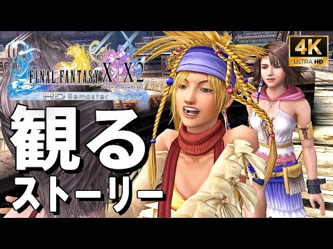 【FFX-2】LAST MISSION(ラストミッション)【FF10-2】