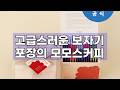 모모스커피 드립백 선물세트 버라이어티 15개입