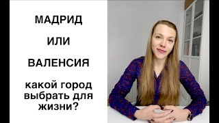 Валенсия или Мадрид: какой город лучше для жизни? | Переезд и жизнь в Испании