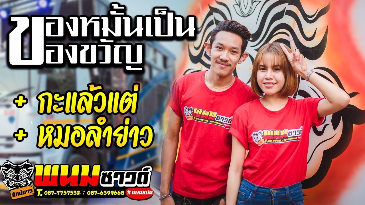 🔥ของหมั้นเป็นของขวัญ + กะแล้วแต่ + หมอลำย่าว - รถแห่ยักษ์ขาวพนมซาวด์ บุ๊ค มณฑกานต์&หมู ธวัชชัย