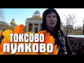 Пулковская обсерватория - Туберкулёзный санаторий «Токсово»