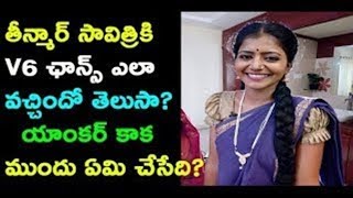 తీన్మార్ సావిత్రికి v 6 ఛాన్స్ ఎలా వచ్చిందో తెలుసా? యాంకర్ కాక ముందు ఏమి చేసేది?|v6 anchor savitri