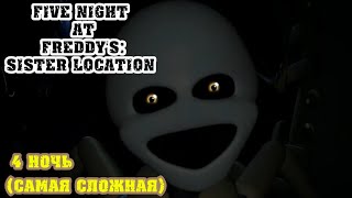 Самая сложная ночь | five night at freddy's: sister location прохождение ( 4 ночь )