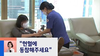 [강지영의 현장 브리핑] 코로나 장기화에…혈액 수급 '비상' / JTBC 정치부회의