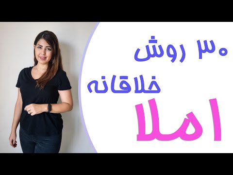 کارگاه املا خلاق چگونه با بازی و خلاقیت املا نویسی را برای کودکان جذاب کنیم