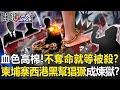 【柬埔寨詐騙】血色高棉！不奪人命就等著被殺？ 柬埔寨西港黑幫猖獗成「修羅煉獄」！？【關鍵時刻】20220816-1 劉寶傑 黃世聰 林裕豐 王瑞德 姚惠珍