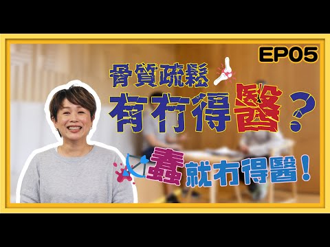 Belle醫姨 EP05骨質疏鬆有冇得醫 蠢就冇得醫 骨質疏鬆 香港骨質疏鬆學會 張正龍博士 Belle醫姨 CC中文字幕 