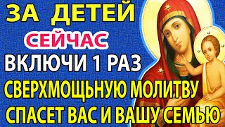 Сейчас ВКЛЮЧИ: ВАШИ ДЕТИ БУДУТ ПОД САМОЙ СИЛЬНОЙ ЗАЩИТОЙ! Сильная молитва  Богородице  Воспитание