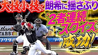 【なぜ乱打戦に…】川瀬・甲斐『“小技で朗希攻略” 2者連続スクイズ』で得点重ねる